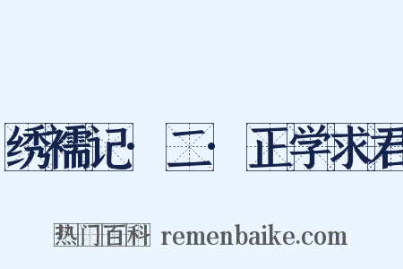 绣襦记·二·正学求君是什么意思的图片